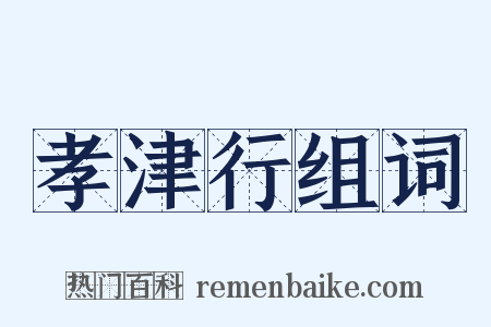 孝津行组词是什么意思的图片